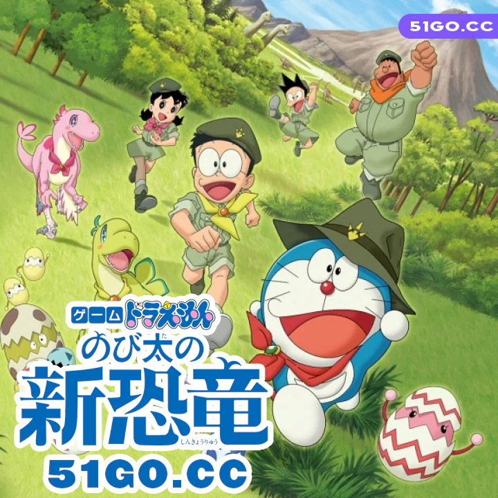 哆啦A梦：大雄的新恐龙
