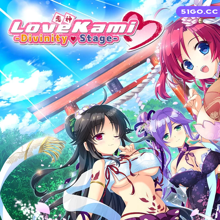 恋神 - 神之舞台