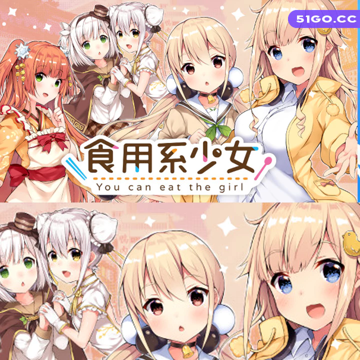 食用系少女