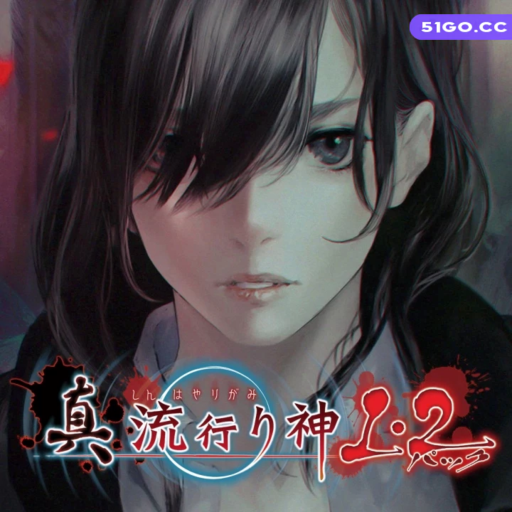 真流行之神 1+2 合集