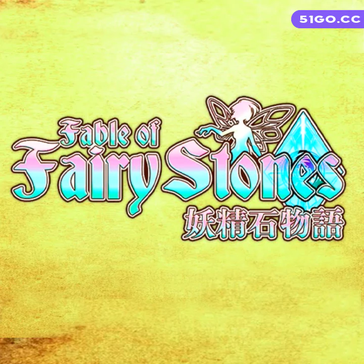 Fable of Fairy Stones:妖精石物語