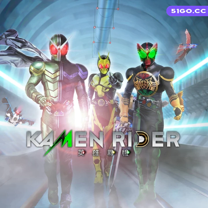 假面骑士：英雄寻忆