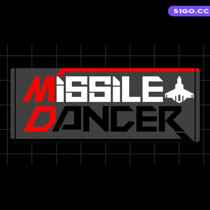 导弹舞者