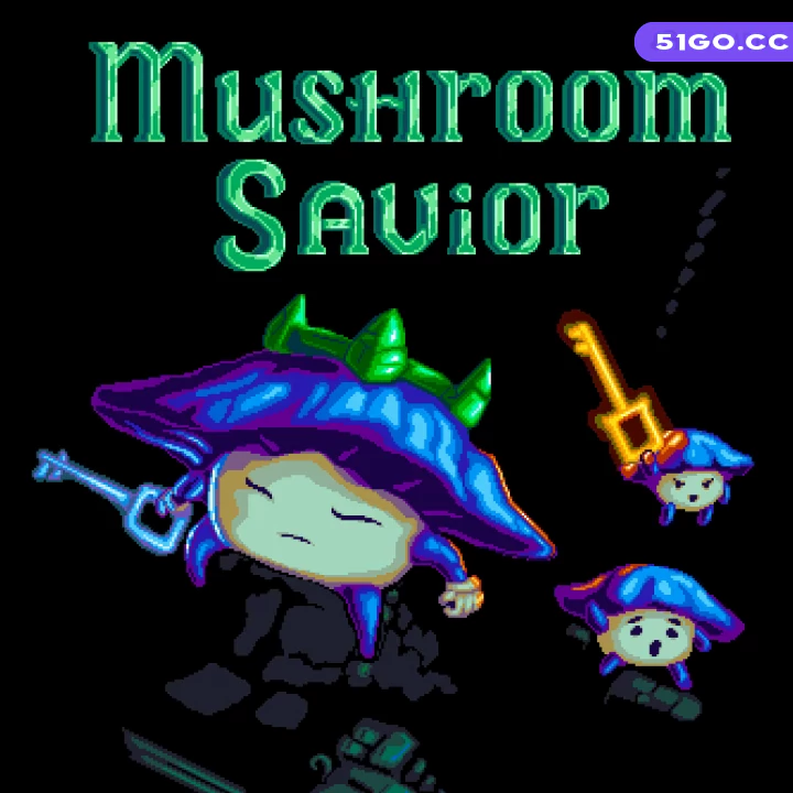 蘑菇救星