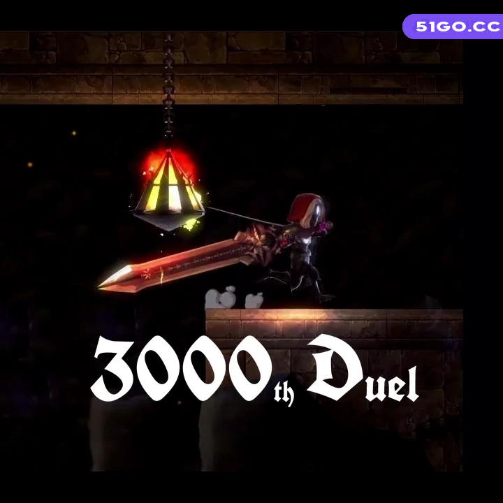 第 3000 次决斗