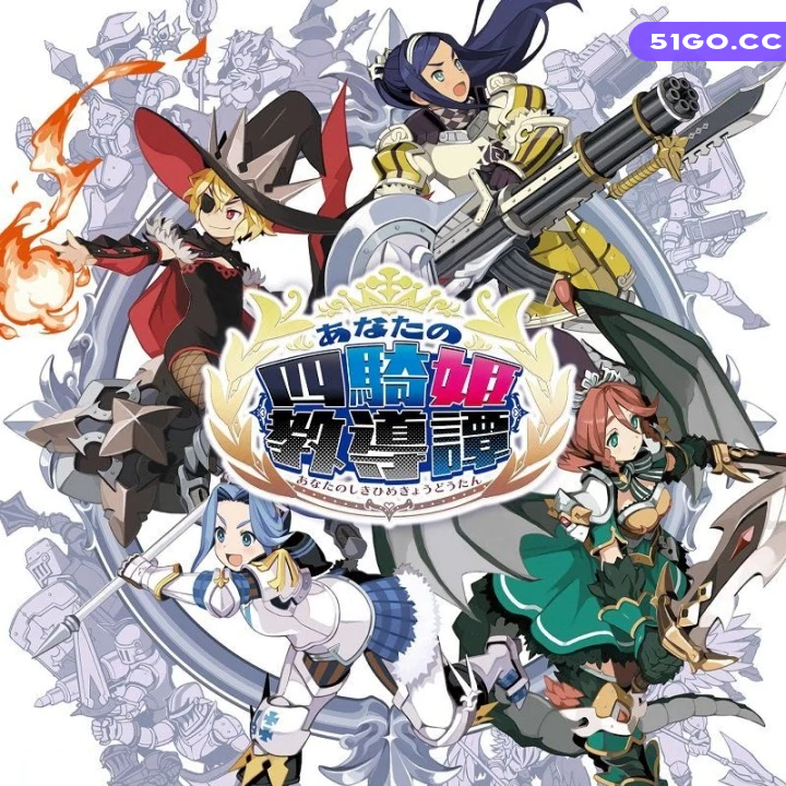 四公主的骑士指南你的四骑姬教导谭