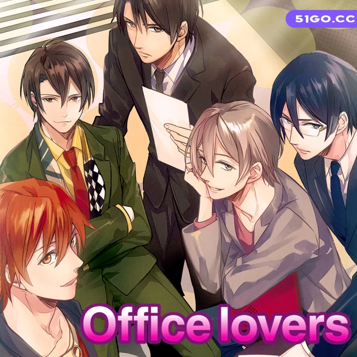 办公室恋情