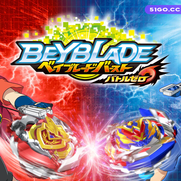 陀螺爆裂战斗零