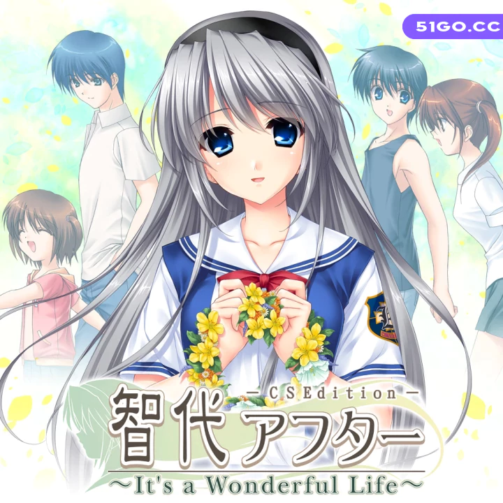 智代后记：美丽的生活 CS 版