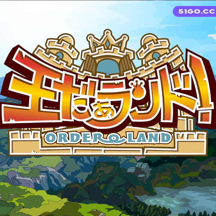 我是国王与勇者