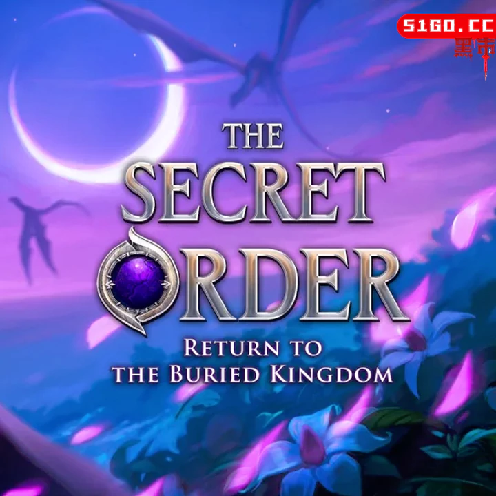 秘密组织:重归隐秘王国