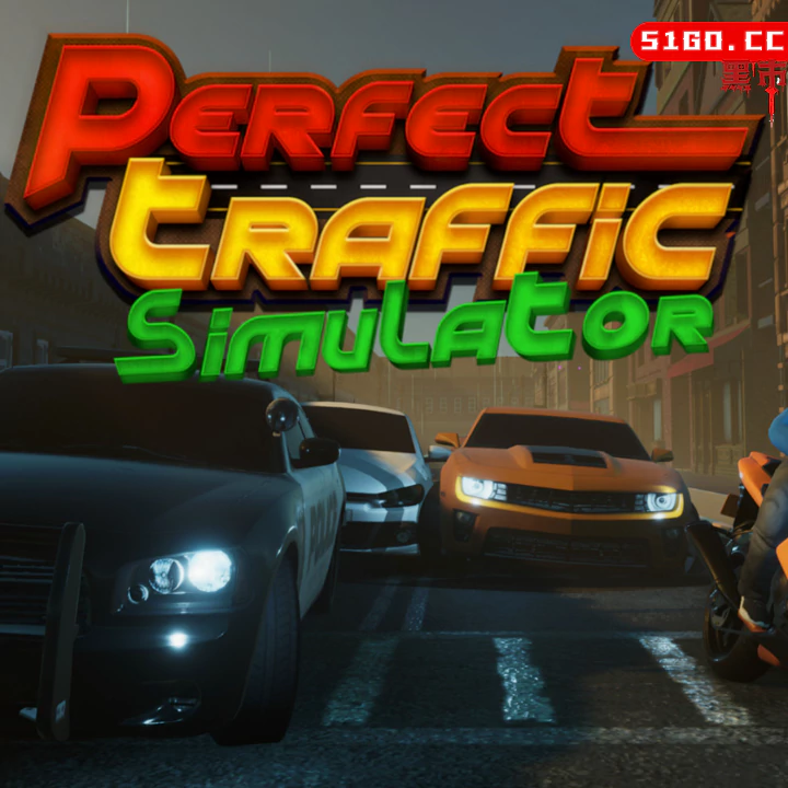 完美交通模拟器