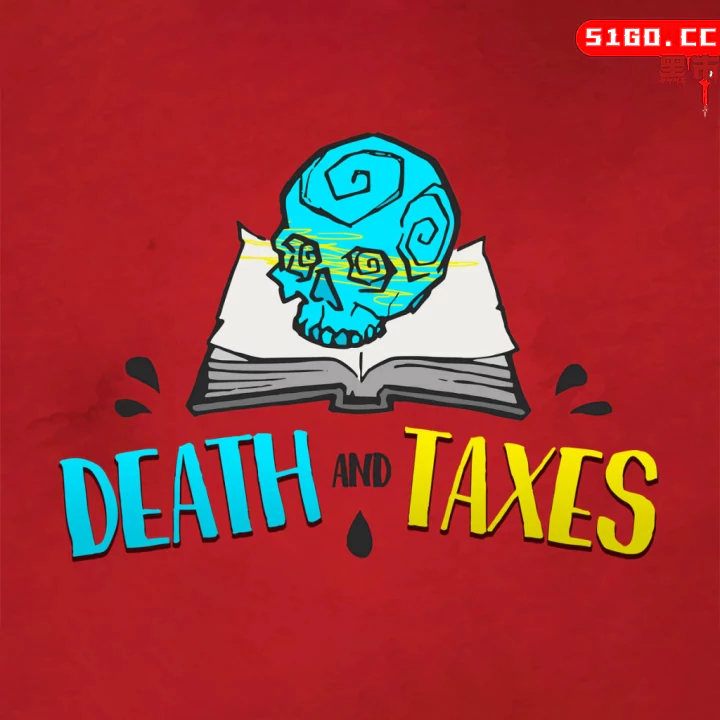 死亡和税