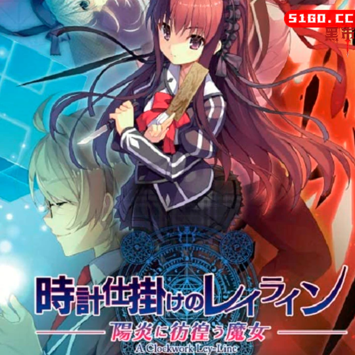 时钟装置下的脉络 阳炎下彷徨的魔女