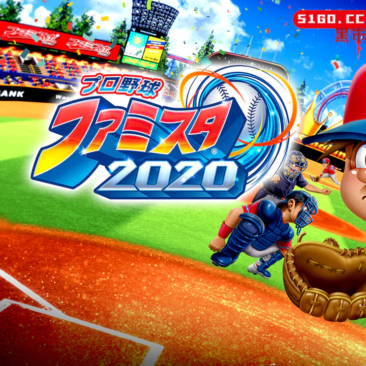 职业棒球家族2020