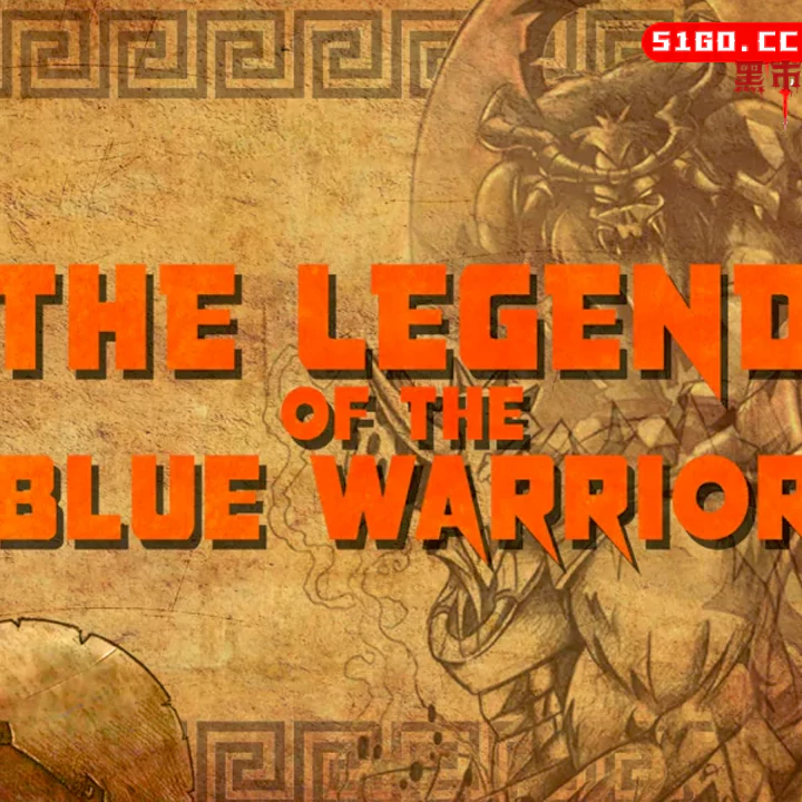 蓝色战士的传说