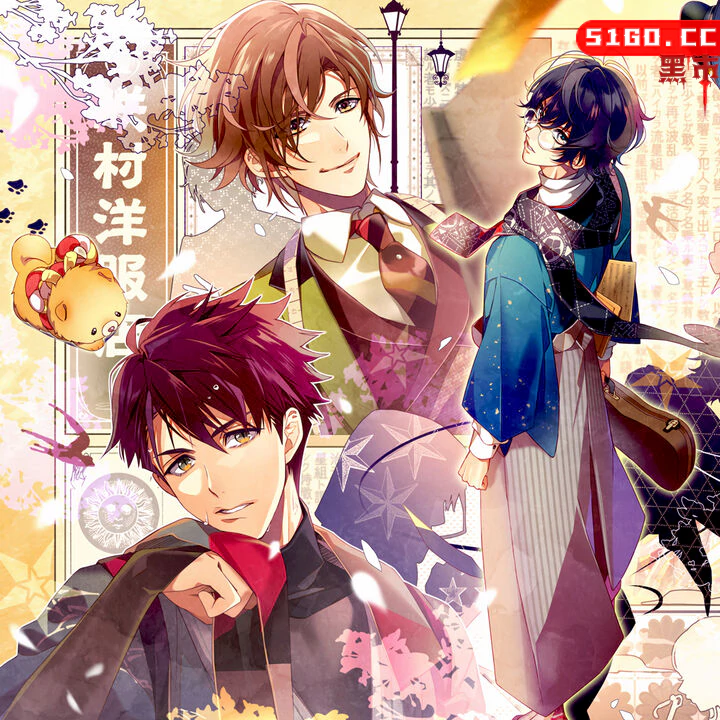 明治活剧:时髦流星组