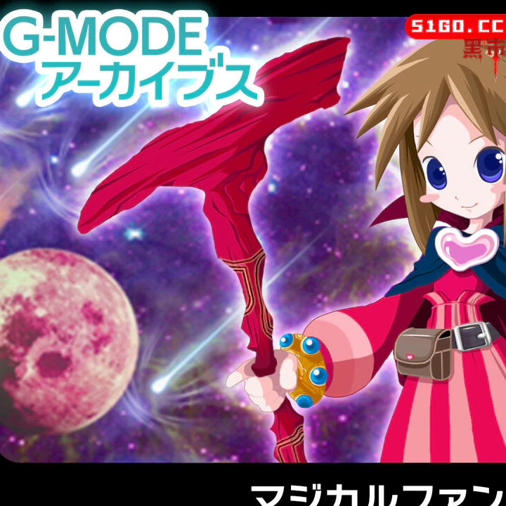  G-MODE档案馆20 Magical Fantasista