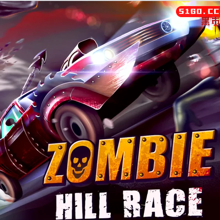 僵尸爬坡拉力赛