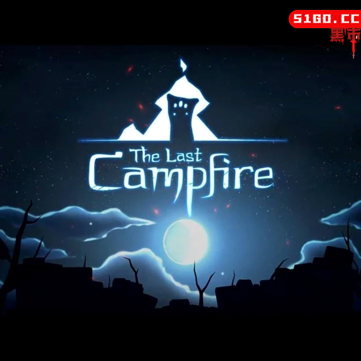 最后的篝火