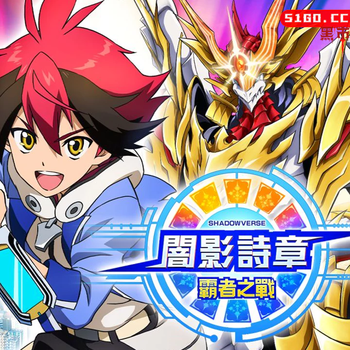 闇影詩章‧霸者之戰