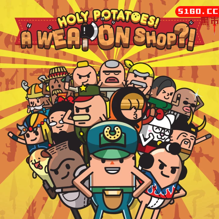 神圣土豆的武器店