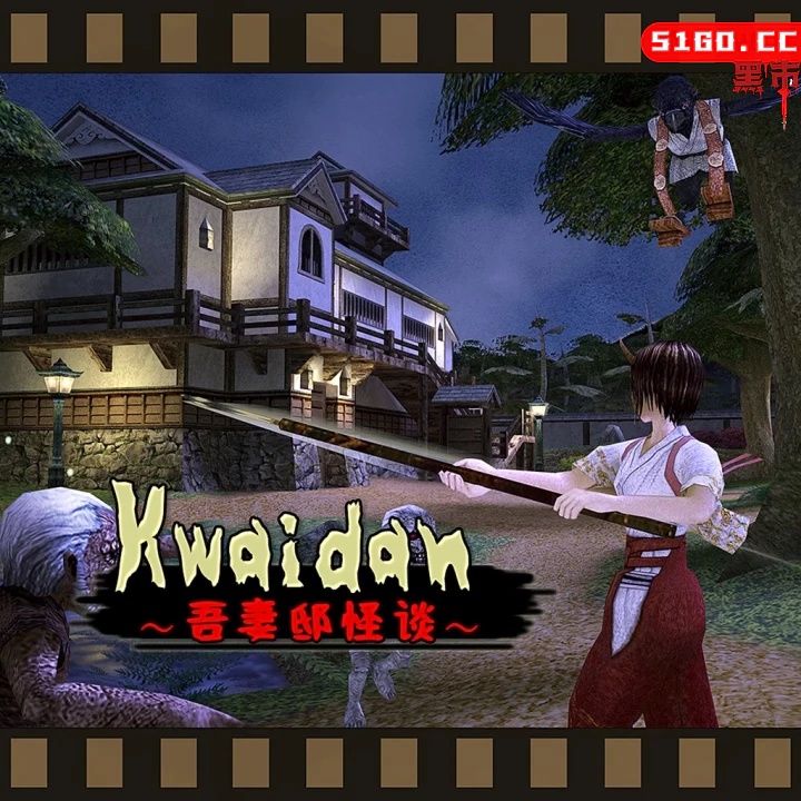 Kwaidan ～吾妻邸怪谈～