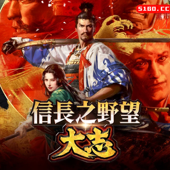 信长之野望：大志 威力加强 