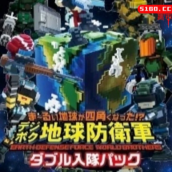 方块地球防卫军 四海兄弟