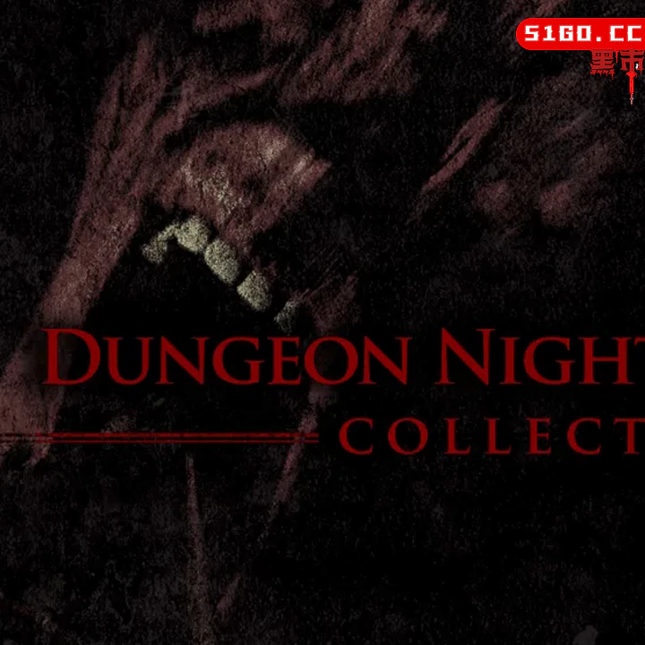 地牢噩梦 I ＋II 