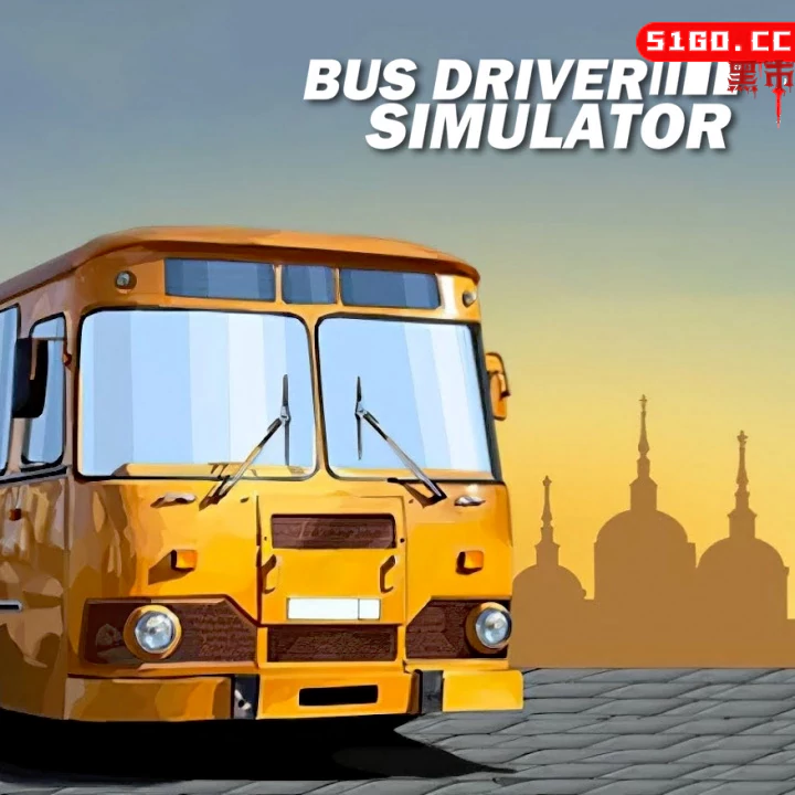 公交司机模拟器