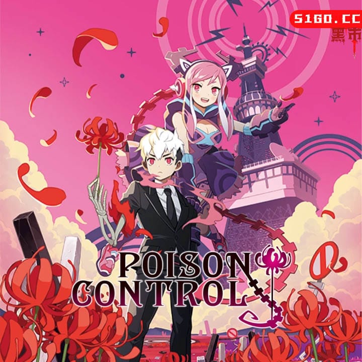 少女地狱之毒物控制