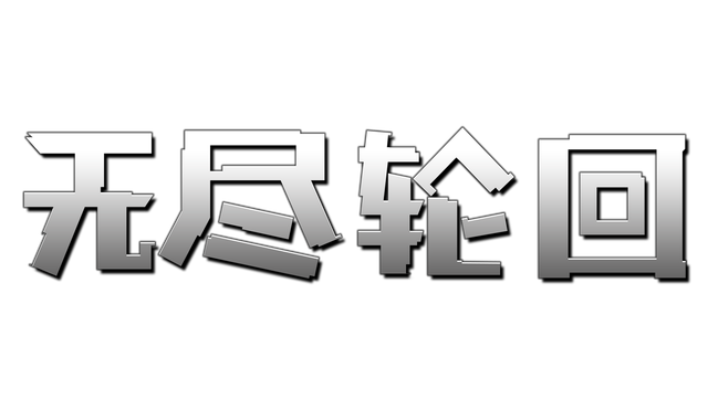 图片[1] | 无尽轮回 | The Persistence | 好玩游戏