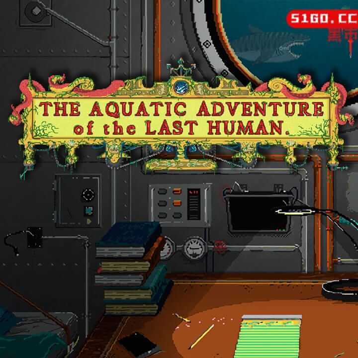 最后人类的水下历险