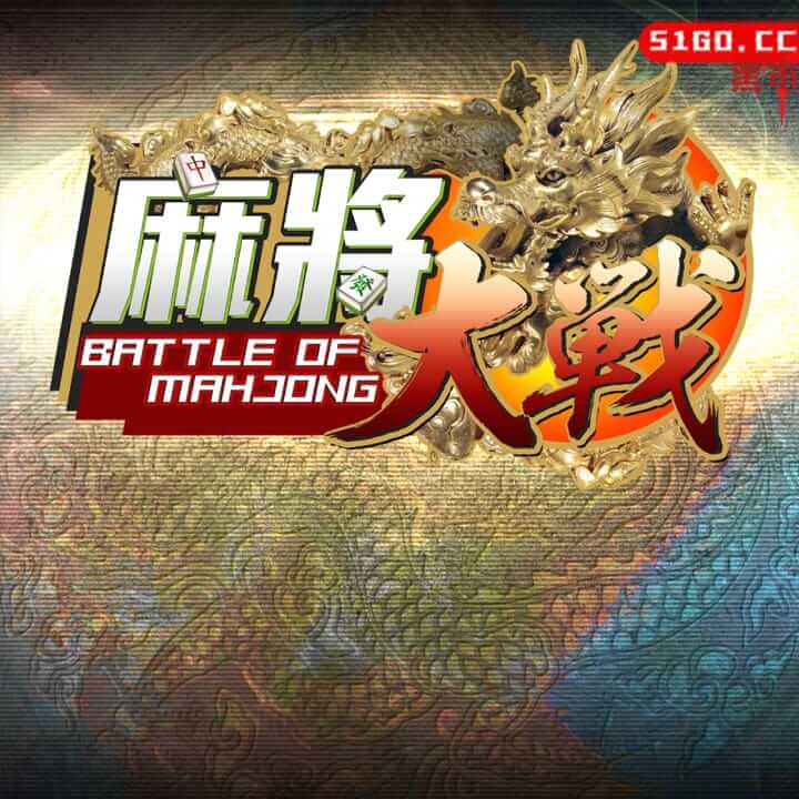 麻将大战  