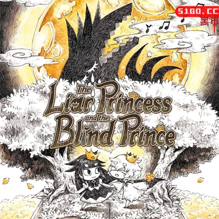 说谎公主与盲眼王子