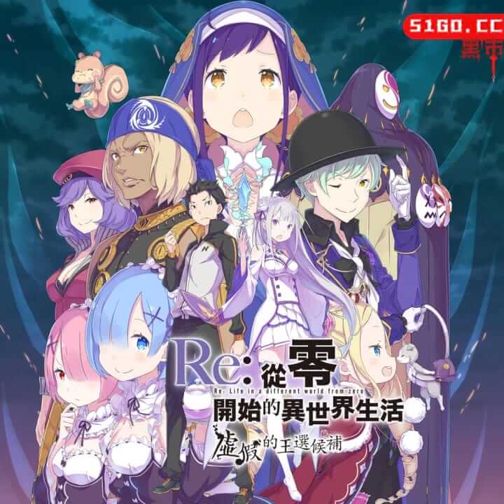 Re:从零开始的异世界生活：虚假的王选候补