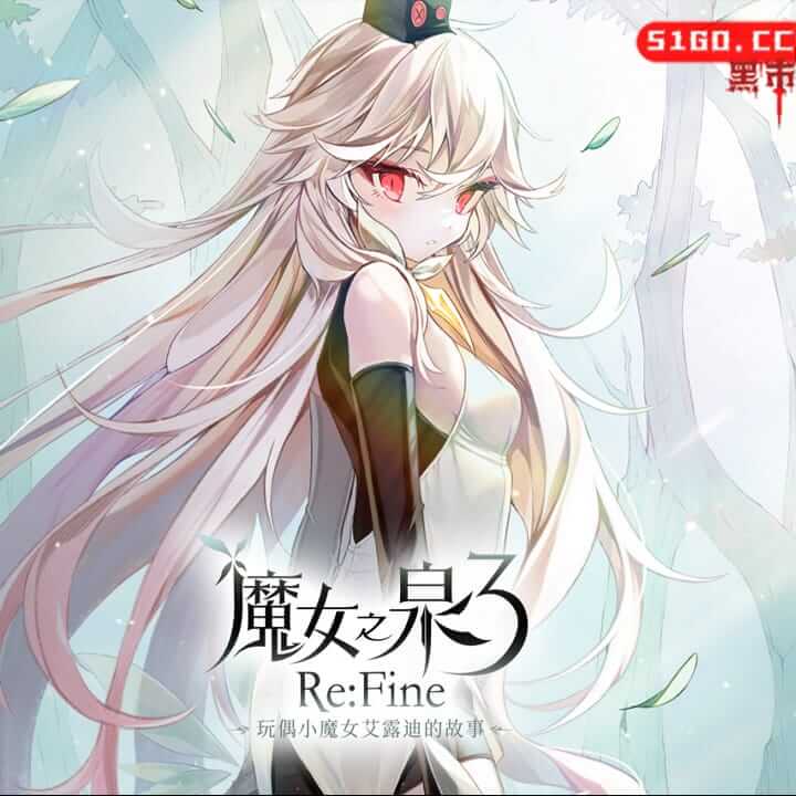 魔女之泉３ Re:Fine : 人偶魔女「艾爾蒂」的故事