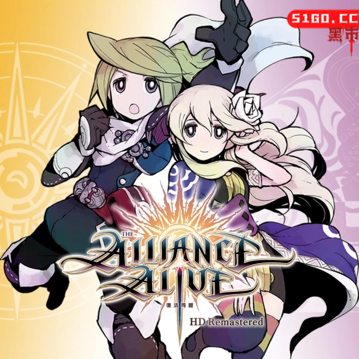生存联盟：重制版復活同盟