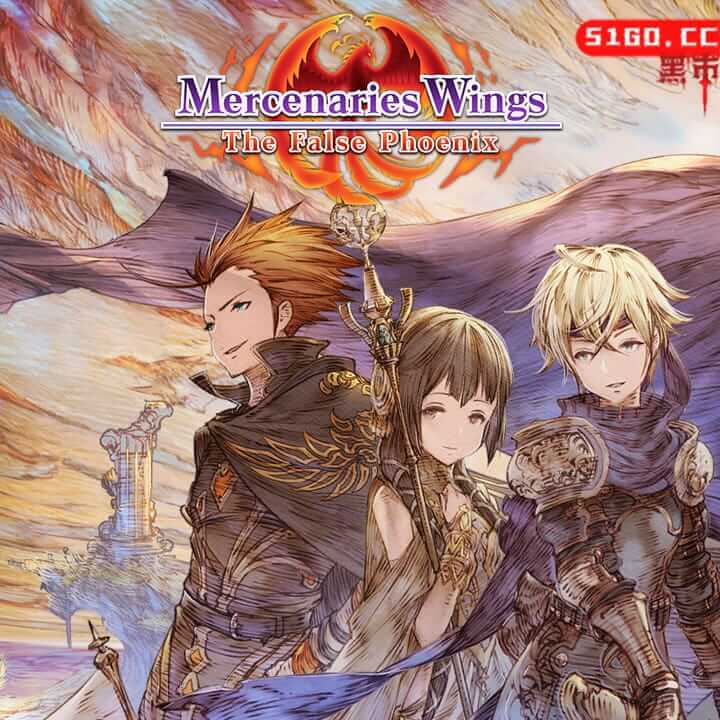 佣兵之翼：虚假的凤凰