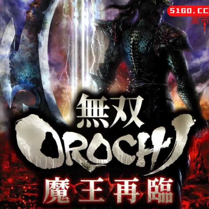 无双大蛇 2 终极版