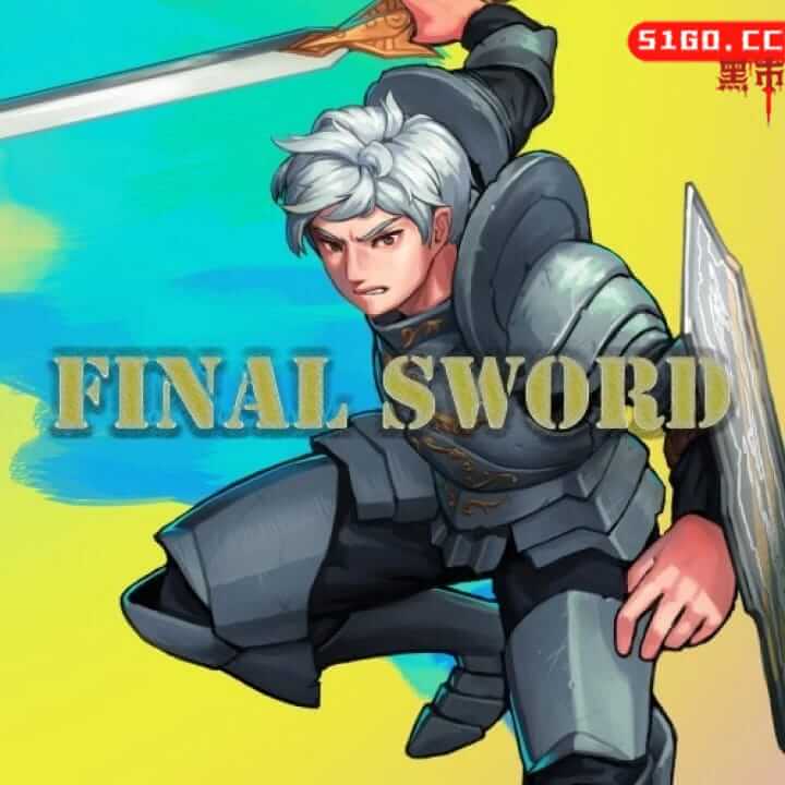  最终之剑 决定版