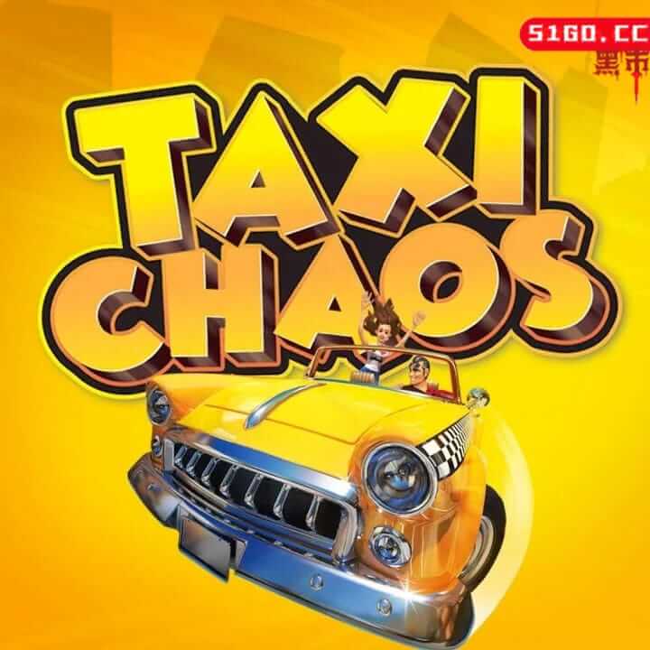 混乱出租车