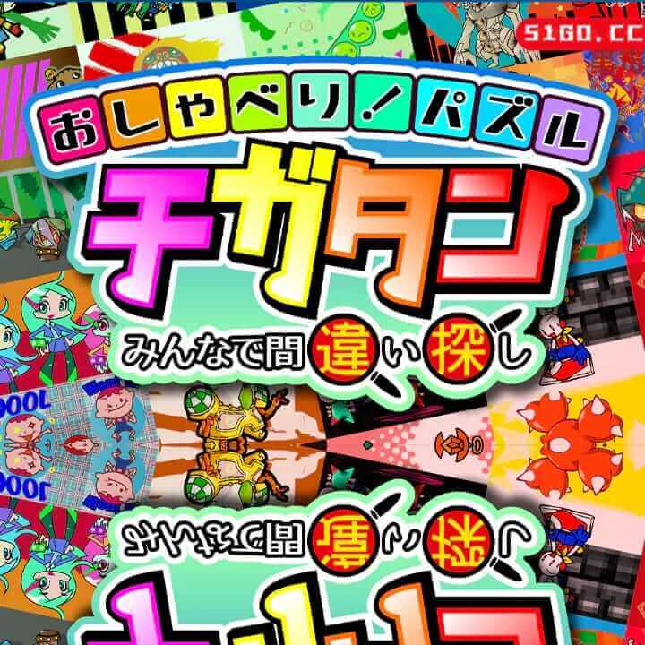 说！益智奇加丹-一起发现错误- 大家来找碴