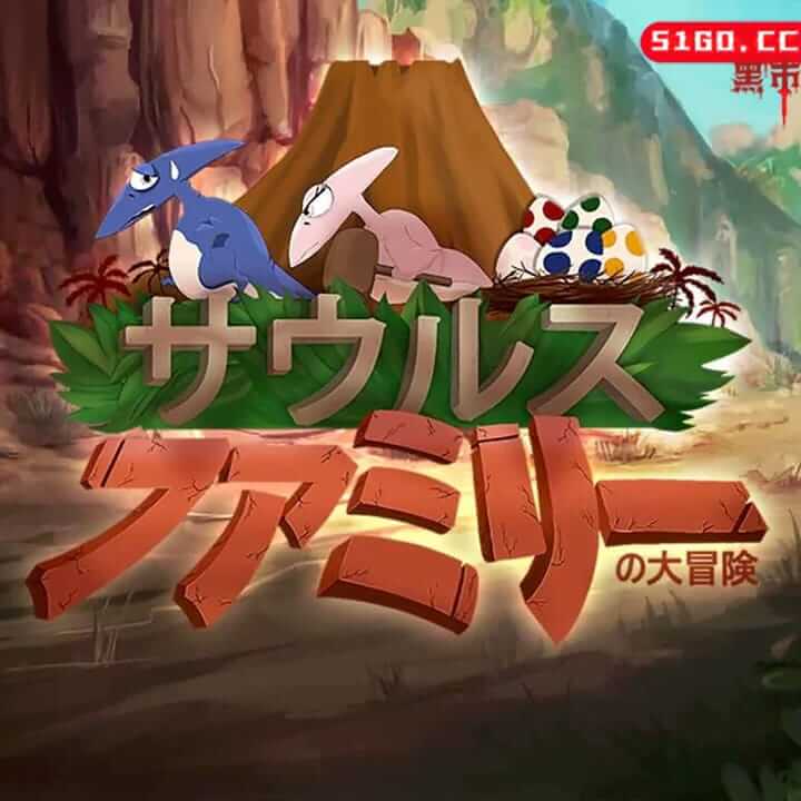  萨鲁斯家庭探险 