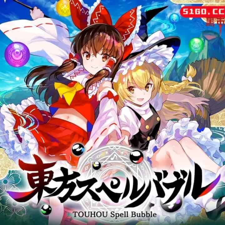 东方咒术泡泡