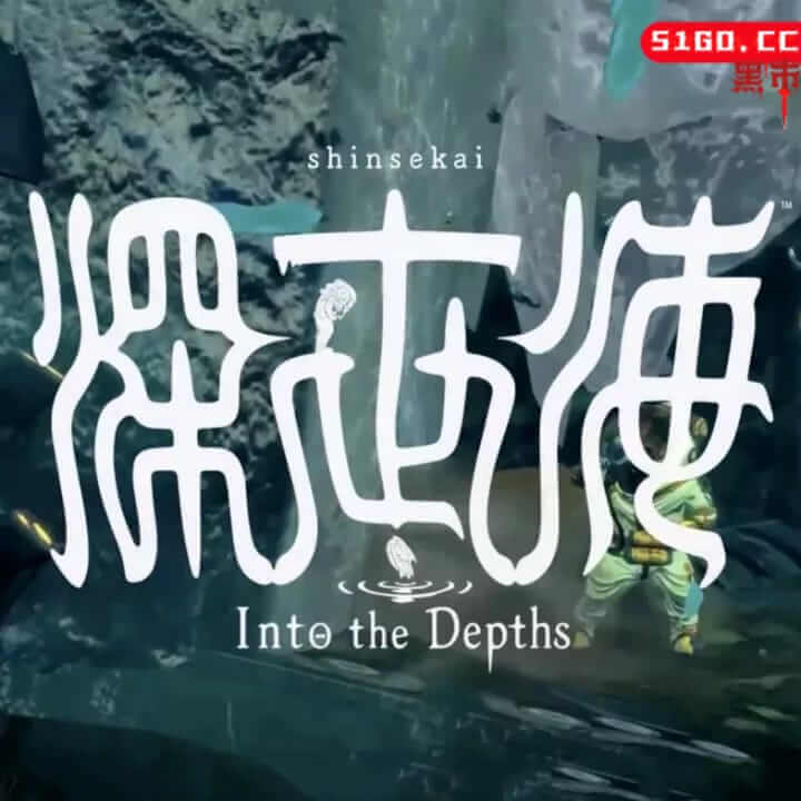 新世界：进入深渊