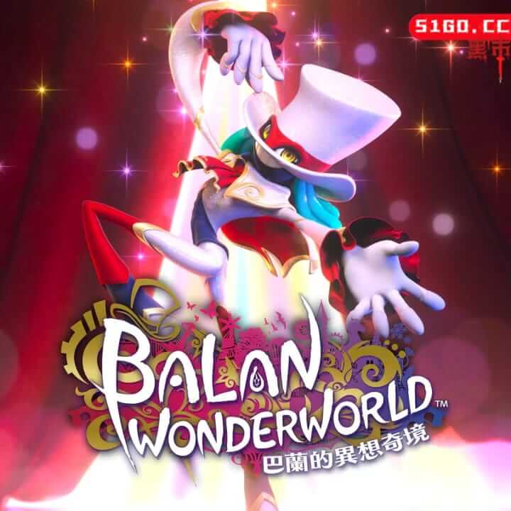 巴兰的异想奇境