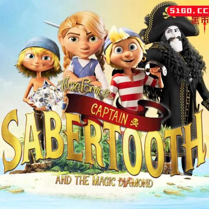 剑齿队长和魔法钻石