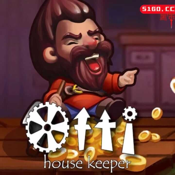 奥蒂：房屋守卫